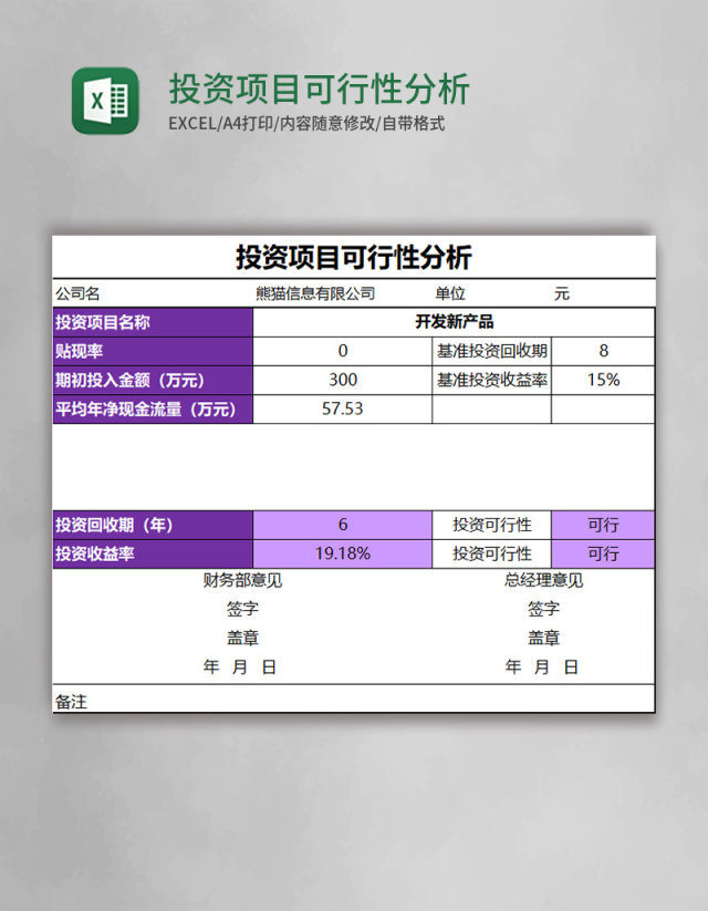 投资项目可行性分析Excel模板