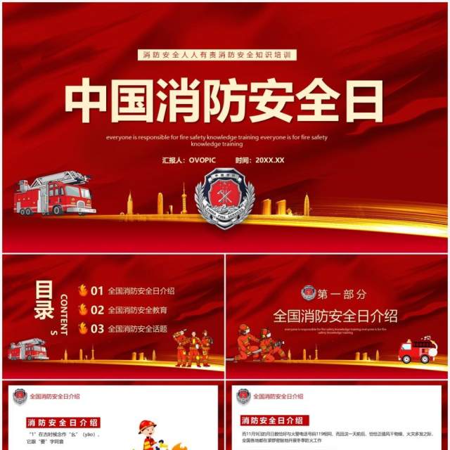 红色简约中国消防安全日教育宣传PPT模板 红色简约中国消防安全日教育宣传PPT模板