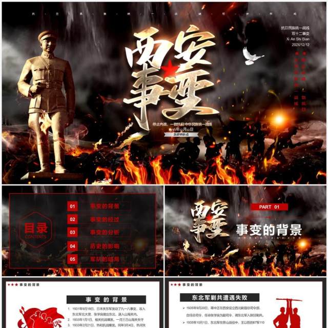 黑色大气西安事变纪念日PPT模板 黑色大气西安事变纪念日PPT模板