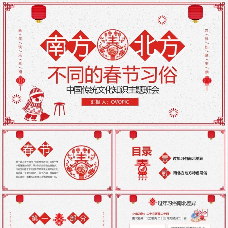 红色喜庆剪纸风中国传统节日春节南北方不同习俗主题班会PPT模板
