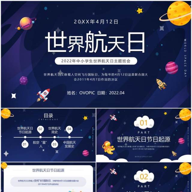 蓝色卡通风世界航天日介绍PPT模板 蓝色卡通风世界航天日介绍PPT模板