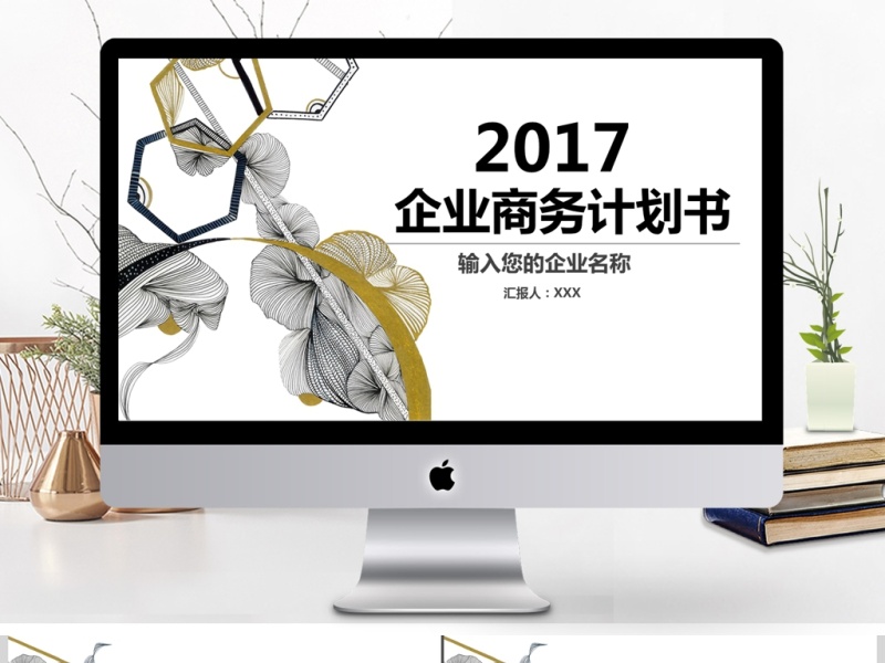 2017创意商业计划书商务通用ppt