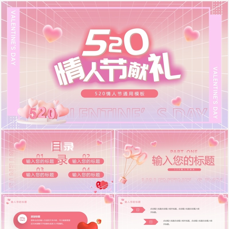 粉色清新风520情人节献礼活动PPT模板