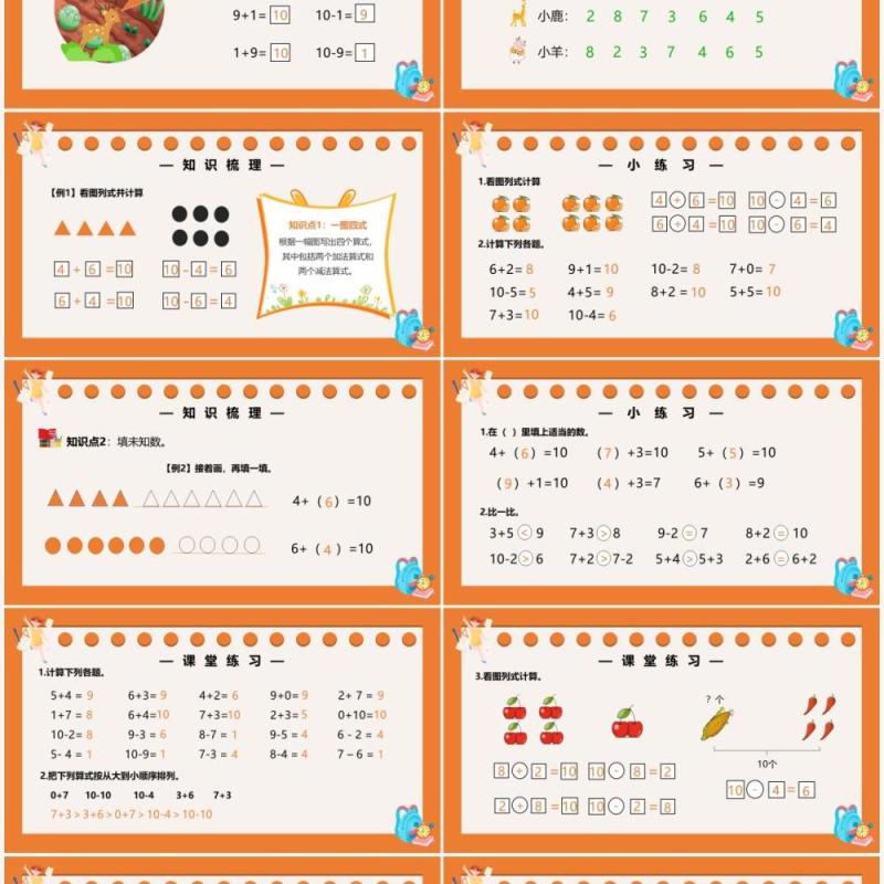 部编版一年级数学上册10的加减法课件PPT模板