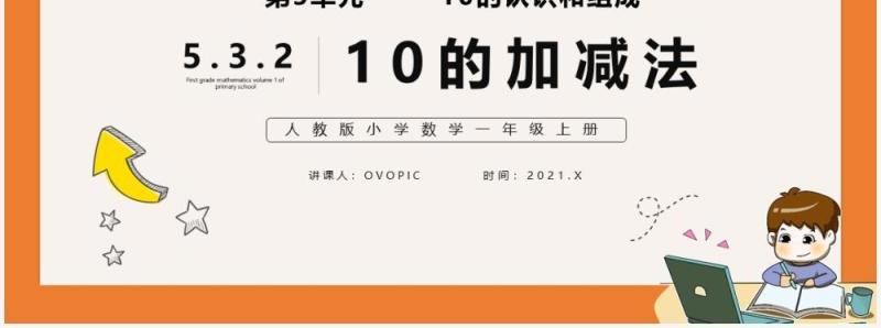 部编版一年级数学上册10的加减法课件PPT模板