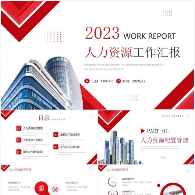 红色商务风2023人力资源工作汇报PPT模板