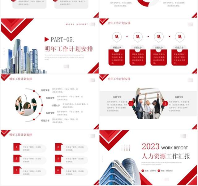 红色商务风2023人力资源工作汇报PPT模板 红色商务风2023人力资源工作汇报PPT模板