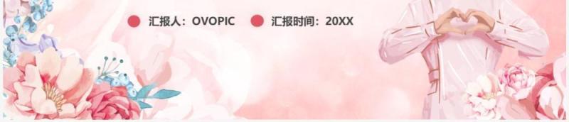 粉色卡通风护士长工作述职报告PPT模板