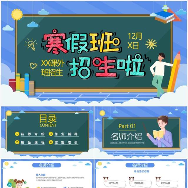 蓝色卡通风学生寒假补习班招生PPT通用模板