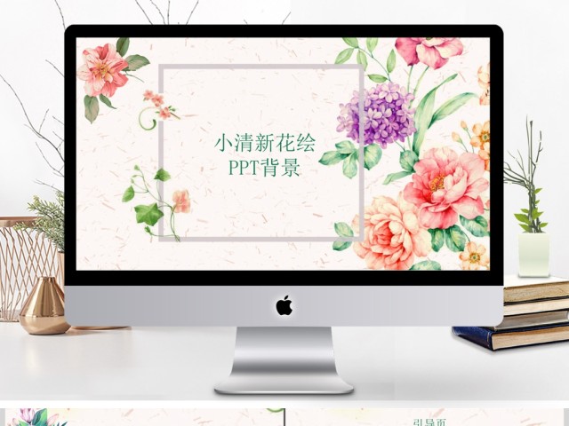 小清新花朵手绘PPT背景 小清新花朵手绘PPT背景