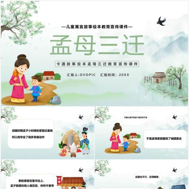 绿色简约卡通孟母三迁故事绘本PPT模板 绿色简约卡通孟母三迁故事绘本PPT模板