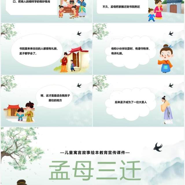 绿色简约卡通孟母三迁故事绘本PPT模板 绿色简约卡通孟母三迁故事绘本PPT模板