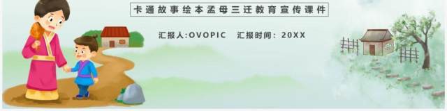 绿色简约卡通孟母三迁故事绘本PPT模板 绿色简约卡通孟母三迁故事绘本PPT模板