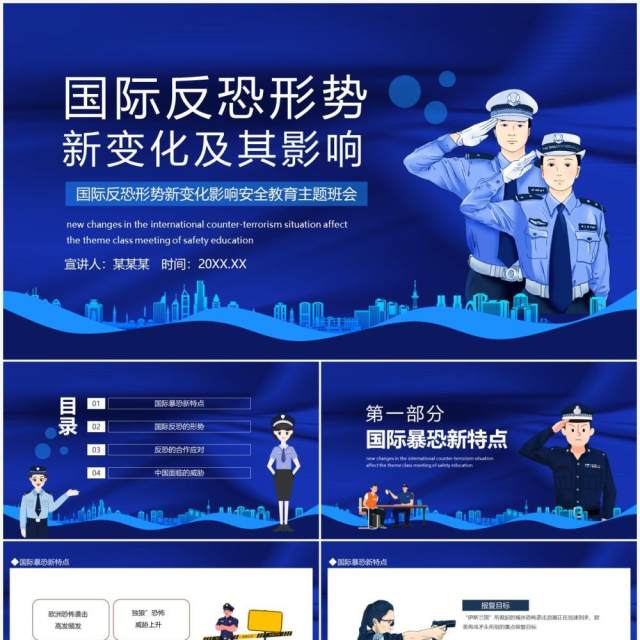 国际反恐形势新变化影响安全教育主题班会动态PPT模板 国际反恐形势新变化影响安全教育主题班会动态PPT模板