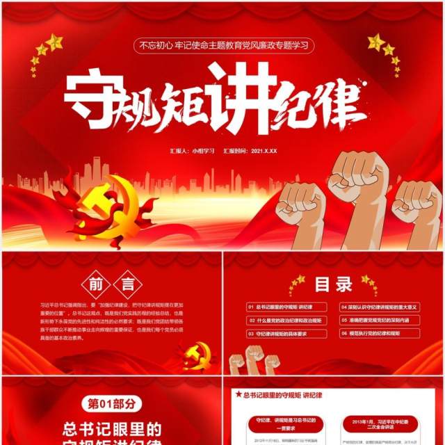 红色党政风不忘初心牢记使命党风廉政专题学习守规矩讲道理党建党课通用PPT模板 红色党政风不忘初心牢记使命党风廉政专题学习守规矩讲道理党建党课通用PPT模板