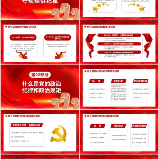 红色党政风不忘初心牢记使命党风廉政专题学习守规矩讲道理党建党课通用PPT模板 红色党政风不忘初心牢记使命党风廉政专题学习守规矩讲道理党建党课通用PPT模板