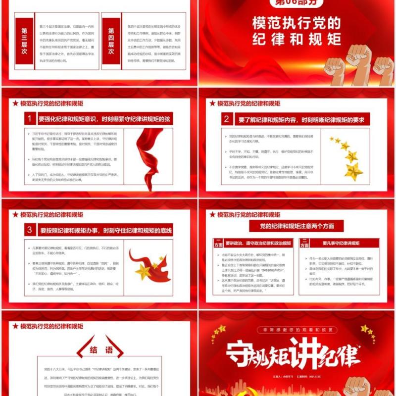 红色党政风不忘初心牢记使命党风廉政专题学习守规矩讲道理党建党课通用PPT模板