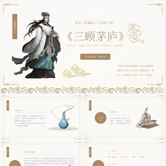 部编版九年级语文上册三顾茅庐课件PPT模板 部编版九年级语文上册三顾茅庐课件PPT模板