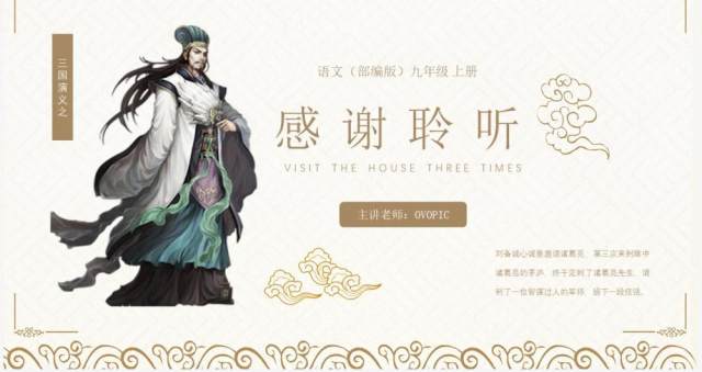 部编版九年级语文上册三顾茅庐课件PPT模板 部编版九年级语文上册三顾茅庐课件PPT模板