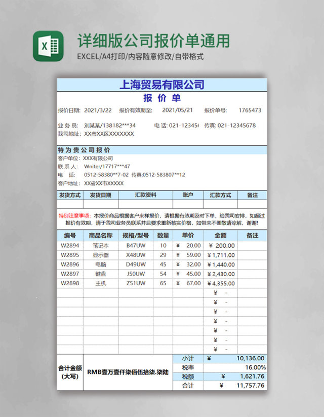 实用详细版公司报价单通用excel模板