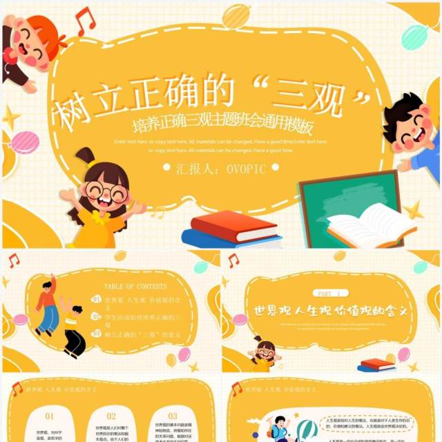 黄色卡通风树立正确的三观主题班会PPT模板 黄色卡通风树立正确的三观主题班会PPT模板