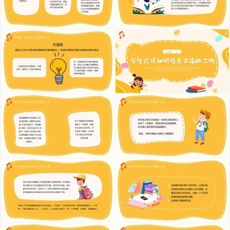 黄色卡通风树立正确的三观主题班会PPT模板