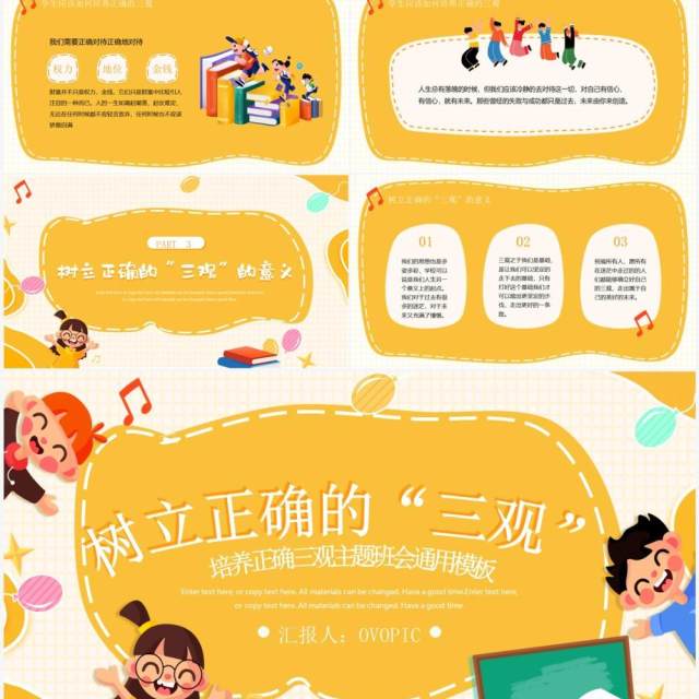 黄色卡通风树立正确的三观主题班会PPT模板 黄色卡通风树立正确的三观主题班会PPT模板