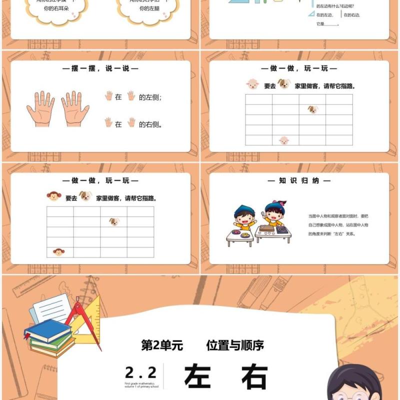部编版一年级数学上册左右课件PPT模板