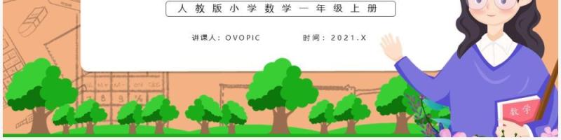 部编版一年级数学上册左右课件PPT模板