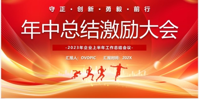 红色商务风年中工作总结激励大会PPT模板 红色商务风年中工作总结激励大会PPT模板