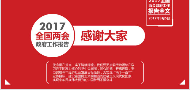 2017全国两会政府工作报告全文ppt