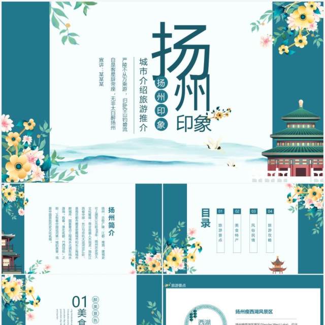 扬州印象城市介绍旅游推介动态PPT模板 扬州印象城市介绍旅游推介动态PPT模板
