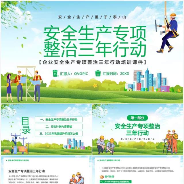 绿色卡通安全生产专项整治三年行动安全生产PPT模板 绿色卡通安全生产专项整治三年行动安全生产PPT模板