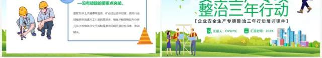 绿色卡通安全生产专项整治三年行动安全生产PPT模板 绿色卡通安全生产专项整治三年行动安全生产PPT模板