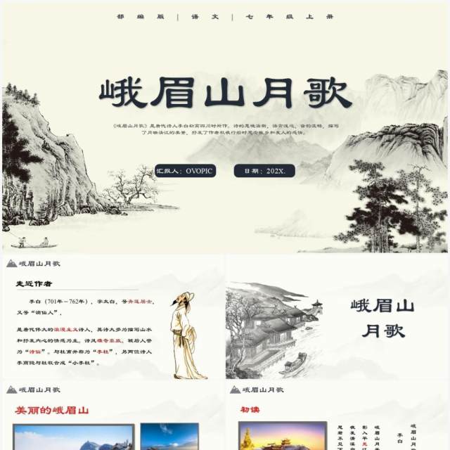 部编版七年级语文上册峨眉山月歌课件PPT模板 部编版七年级语文上册峨眉山月歌课件PPT模板