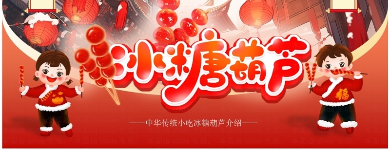 红色中国风冰糖葫芦介绍PPT模板