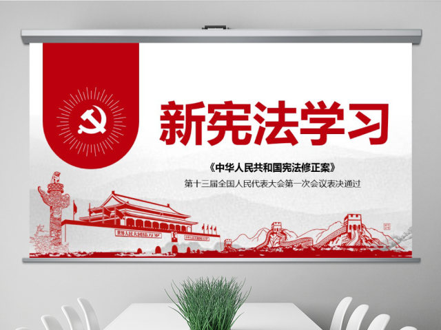 中华人民共和国宪法修正案学习新宪法PPT 中华人民共和国宪法修正案学习新宪法PPT