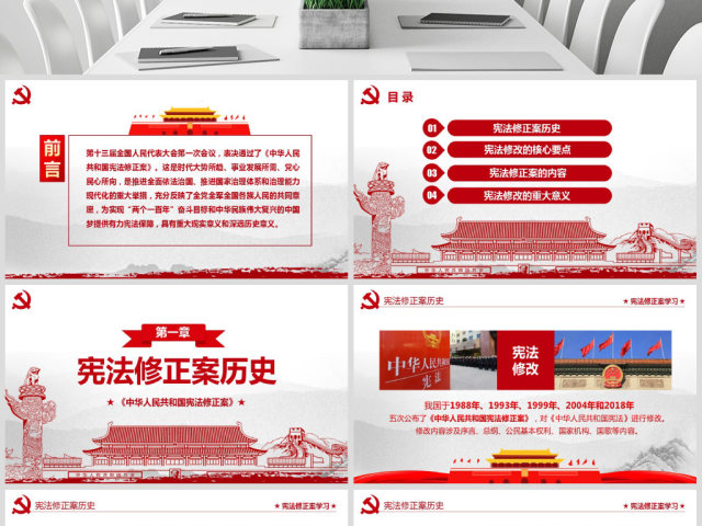 中华人民共和国宪法修正案学习新宪法PPT 中华人民共和国宪法修正案学习新宪法PPT