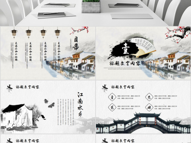 原创中国风水墨江南水乡古色古香古建筑PPT-版权可商用 原创中国风水墨江南水乡古色古香古建筑PPT-版权可商用