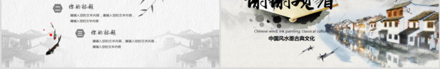 原创中国风水墨江南水乡古色古香古建筑PPT-版权可商用 原创中国风水墨江南水乡古色古香古建筑PPT-版权可商用