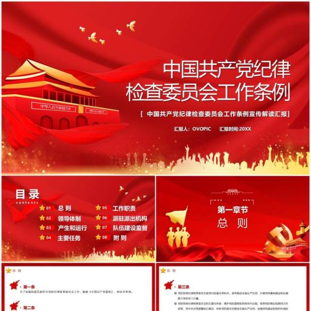 中国共产党纪律监察委员会工作条例PPT模板
