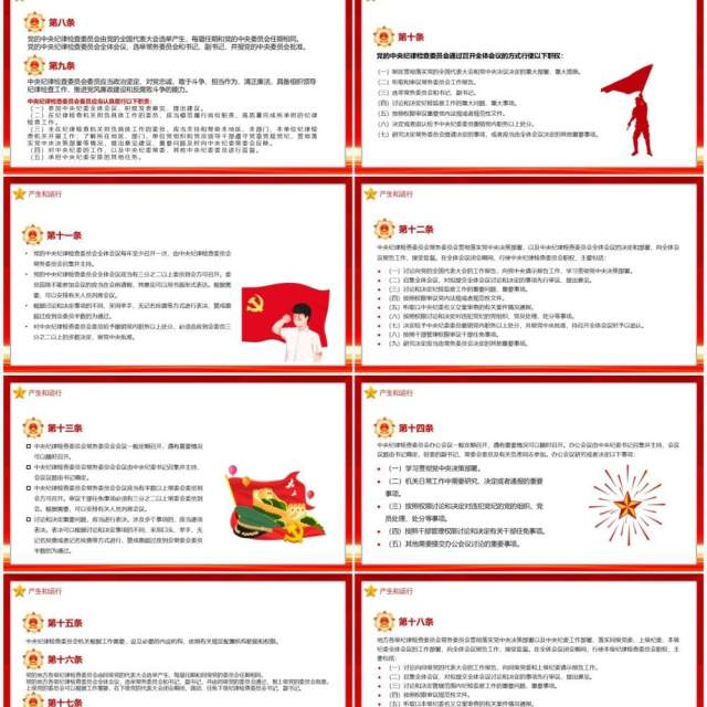 中国共产党纪律监察委员会工作条例PPT模板