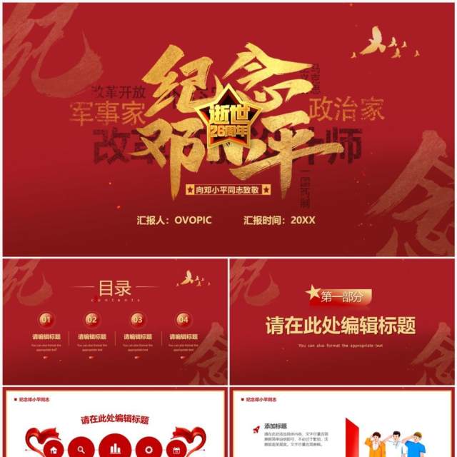 红色简约风纪念邓小平逝世26周年PPT通用模板 红色简约风纪念邓小平逝世26周年PPT通用模板