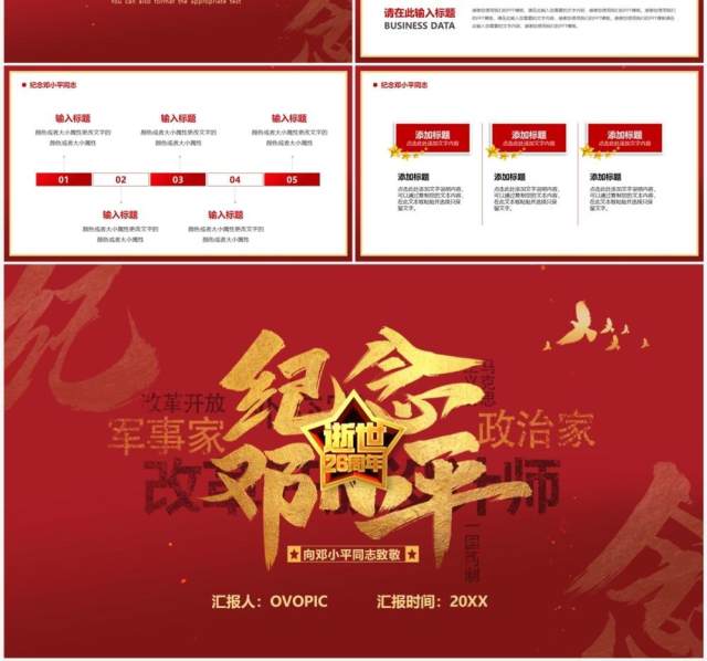 红色简约风纪念邓小平逝世26周年PPT通用模板 红色简约风纪念邓小平逝世26周年PPT通用模板