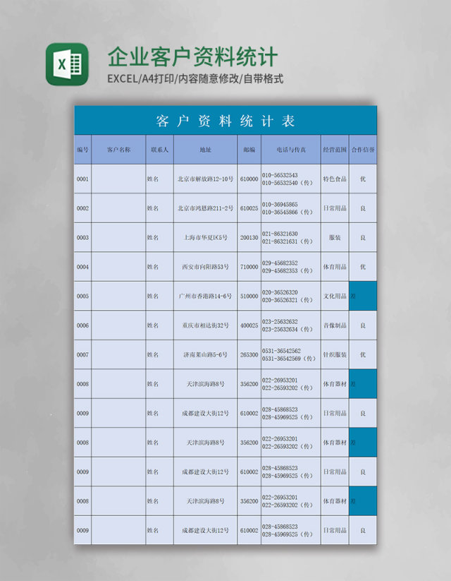 企业客户资料统计表excel模板