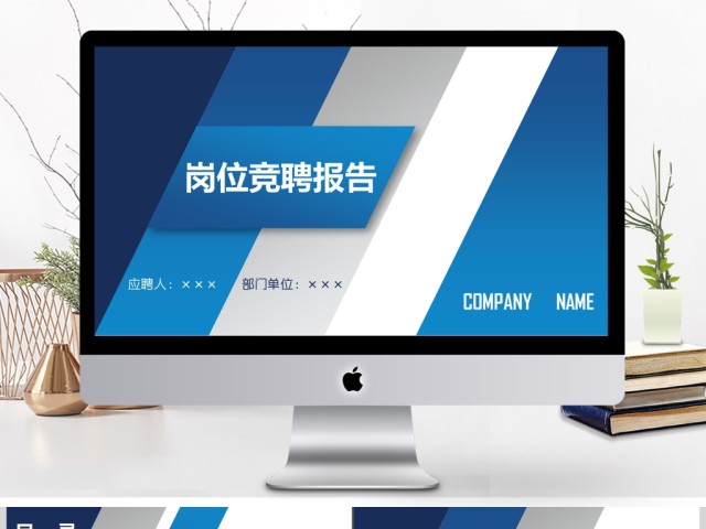 个人公司岗位求职应聘竞聘动态PPT 个人公司岗位求职应聘竞聘动态PPT
