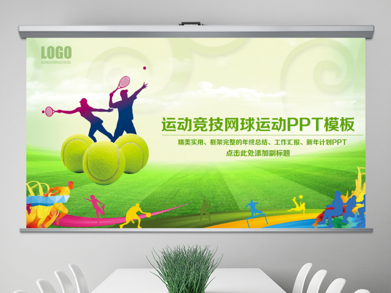 原创网球运动体育休闲竞技比赛幻灯片PPT-版权可商用