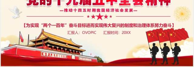 深入学习贯彻党的十九届五中全会会议精神党政党建PPT模板 深入学习贯彻党的十九届五中全会会议精神党政党建PPT模板