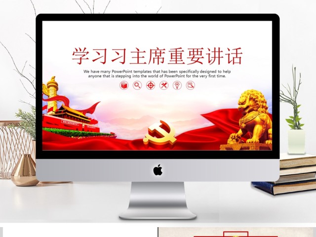 学习习主席重要讲话PPT模板 学习习主席重要讲话PPT模板