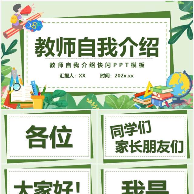 绿色简约卡通风教师自我介绍PPT快闪模板 绿色简约卡通风教师自我介绍PPT快闪模板